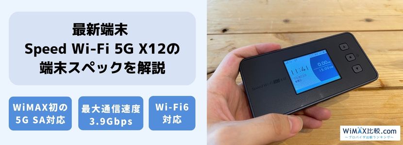 WiMAX Speed Wi-Fi 5G X12 ブラック　ポケットWi-Fi